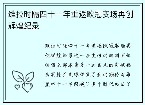 维拉时隔四十一年重返欧冠赛场再创辉煌纪录 维拉时隔四十一年重返欧冠赛场再创辉煌纪录