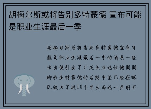 胡梅尔斯或将告别多特蒙德 宣布可能是职业生涯最后一季 胡梅尔斯或将告别多特蒙德 宣布可能是职业生涯最后一季