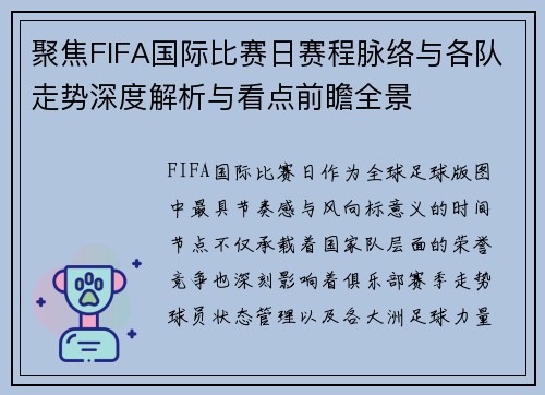 聚焦FIFA国际比赛日赛程脉络与各队走势深度解析与看点前瞻全景 聚焦FIFA国际比赛日赛程脉络与各队走势深度解析与看点前瞻全景