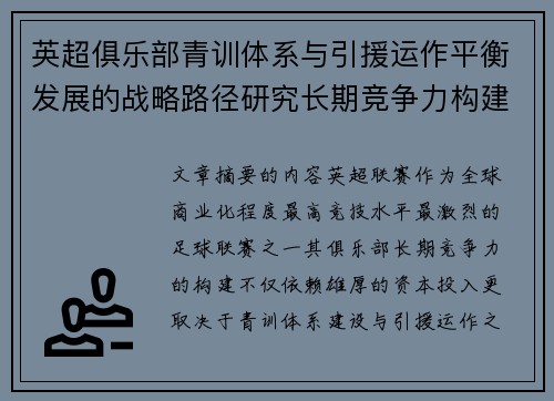 英超俱乐部青训体系与引援运作平衡发展的战略路径研究长期竞争力构建 英超俱乐部青训体系与引援运作平衡发展的战略路径研究长期竞争力构建