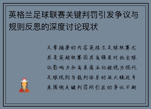 英格兰足球联赛关键判罚引发争议与规则反思的深度讨论现状 英格兰足球联赛关键判罚引发争议与规则反思的深度讨论现状