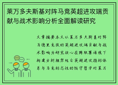 莱万多夫斯基对阵马竞英超进攻端贡献与战术影响分析全面解读研究 莱万多夫斯基对阵马竞英超进攻端贡献与战术影响分析全面解读研究