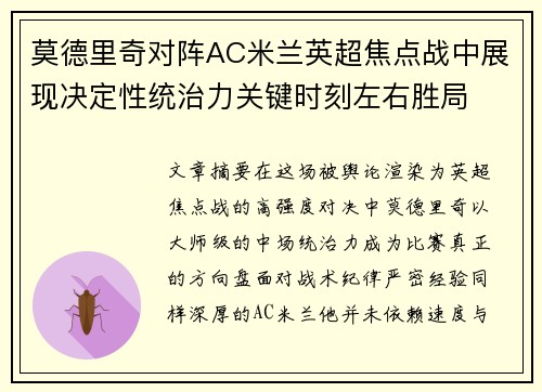 莫德里奇对阵AC米兰英超焦点战中展现决定性统治力关键时刻左右胜局 莫德里奇对阵AC米兰英超焦点战中展现决定性统治力关键时刻左右胜局
