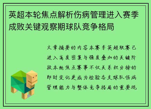 英超本轮焦点解析伤病管理进入赛季成败关键观察期球队竞争格局 英超本轮焦点解析伤病管理进入赛季成败关键观察期球队竞争格局