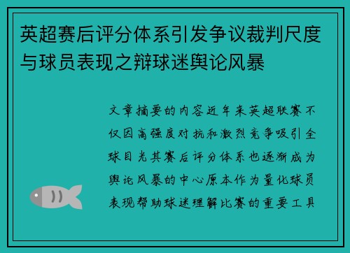 英超赛后评分体系引发争议裁判尺度与球员表现之辩球迷舆论风暴 英超赛后评分体系引发争议裁判尺度与球员表现之辩球迷舆论风暴