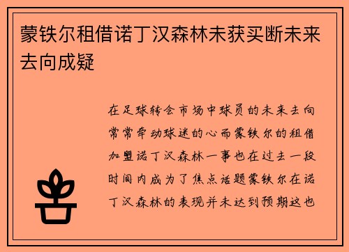 蒙铁尔租借诺丁汉森林未获买断未来去向成疑 蒙铁尔租借诺丁汉森林未获买断未来去向成疑