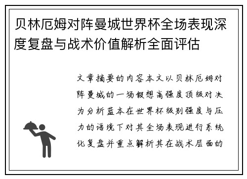 贝林厄姆对阵曼城世界杯全场表现深度复盘与战术价值解析全面评估
