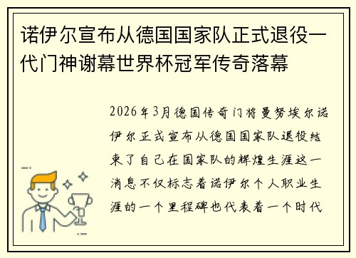 诺伊尔宣布从德国国家队正式退役一代门神谢幕世界杯冠军传奇落幕