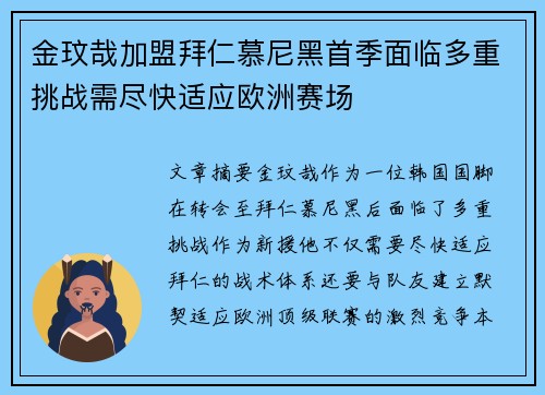 金玟哉加盟拜仁慕尼黑首季面临多重挑战需尽快适应欧洲赛场
