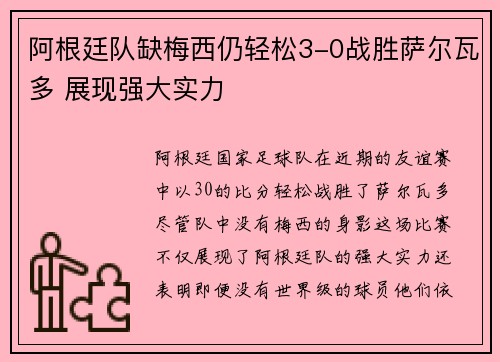 阿根廷队缺梅西仍轻松3-0战胜萨尔瓦多 展现强大实力 阿根廷队缺梅西仍轻松3-0战胜萨尔瓦多 展现强大实力
