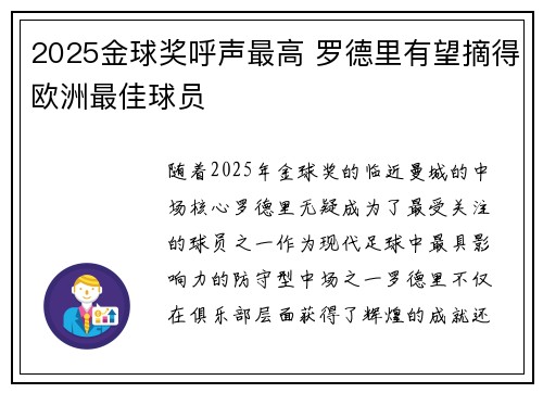 2025金球奖呼声最高 罗德里有望摘得欧洲最佳球员 2025金球奖呼声最高 罗德里有望摘得欧洲最佳球员