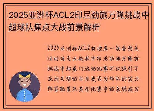 2025亚洲杯ACL2印尼劲旅万隆挑战中超球队焦点大战前景解析 2025亚洲杯ACL2印尼劲旅万隆挑战中超球队焦点大战前景解析