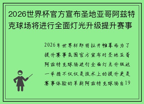 2026世界杯官方宣布圣地亚哥阿兹特克球场将进行全面灯光升级提升赛事氛围