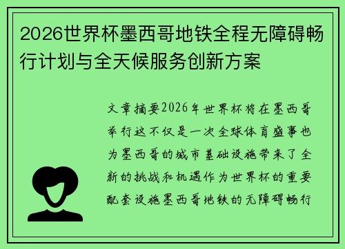 2026世界杯墨西哥地铁全程无障碍畅行计划与全天候服务创新方案
