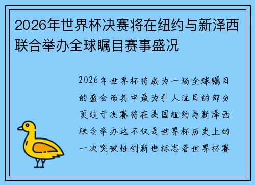 2026年世界杯决赛将在纽约与新泽西联合举办全球瞩目赛事盛况 2026年世界杯决赛将在纽约与新泽西联合举办全球瞩目赛事盛况