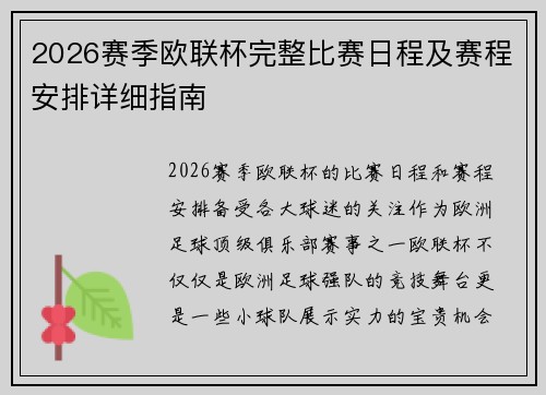 2026赛季欧联杯完整比赛日程及赛程安排详细指南 2026赛季欧联杯完整比赛日程及赛程安排详细指南