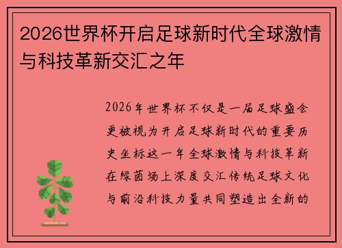 2026世界杯开启足球新时代全球激情与科技革新交汇之年 2026世界杯开启足球新时代全球激情与科技革新交汇之年