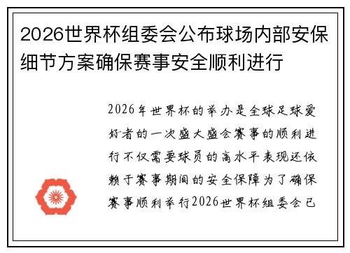 2026世界杯组委会公布球场内部安保细节方案确保赛事安全顺利进行