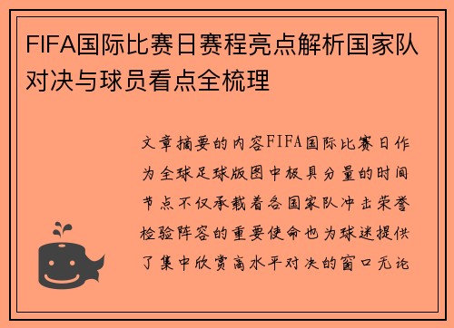 FIFA国际比赛日赛程亮点解析国家队对决与球员看点全梳理 FIFA国际比赛日赛程亮点解析国家队对决与球员看点全梳理