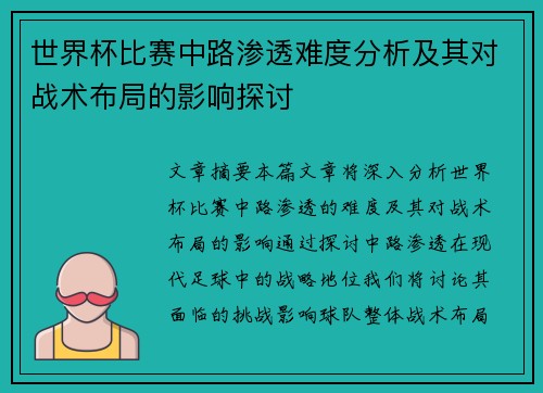 世界杯比赛中路渗透难度分析及其对战术布局的影响探讨
