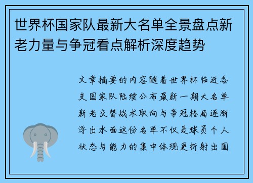 世界杯国家队最新大名单全景盘点新老力量与争冠看点解析深度趋势 世界杯国家队最新大名单全景盘点新老力量与争冠看点解析深度趋势