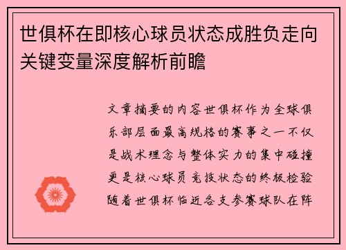 世俱杯在即核心球员状态成胜负走向关键变量深度解析前瞻 世俱杯在即核心球员状态成胜负走向关键变量深度解析前瞻