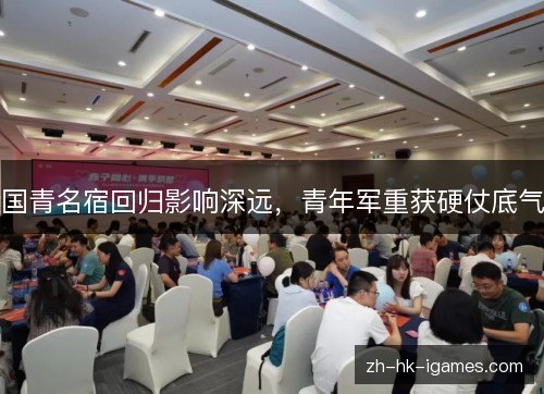 国青名宿回归影响深远，青年军重获硬仗底气