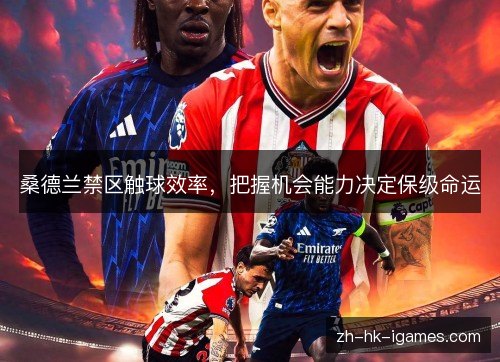 桑德兰禁区触球效率,把握机会能力决定保级命运 桑德兰禁区触球效率,把握机会能力决定保级命运