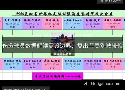 伤愈球员数据解读需设边界,复出节奏别被带偏 伤愈球员数据解读需设边界,复出节奏别被带偏
