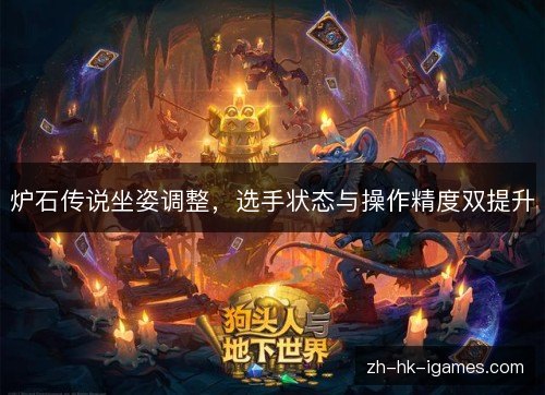 炉石传说坐姿调整,选手状态与操作精度双提升 炉石传说坐姿调整,选手状态与操作精度双提升
